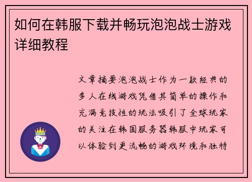 如何在韩服下载并畅玩泡泡战士游戏详细教程